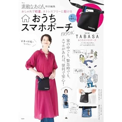 素敵なあの人特別編集 おしゃれで軽量、ストレスフリーに動ける おうちスマホポーチBOOK (TJMOOK)