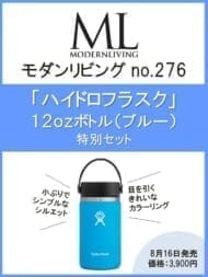 モダンリビングno.276×「ハイドロフラスク」12OZボトル (ブルー)特別セット ハースト婦人画報社>