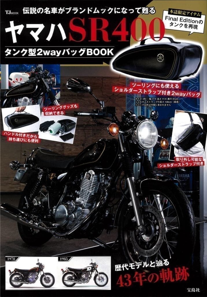 ヤマハ SR400 タンク型2wayバッグBOOK (TJMOOK) ヤマハ発動機株式会社