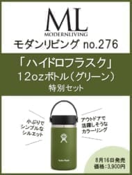 モダンリビングno.276×「ハイドロフラスク」12OZボトル (グリーン)特別セット ハースト婦人画報社>