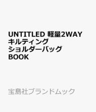 UNTITLED 軽量2WAY キルティングショルダーバッグ BOOK