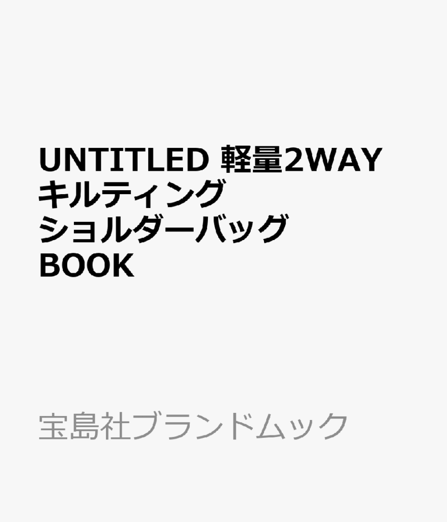 UNTITLED 軽量2WAY キルティングショルダーバッグ BOOK