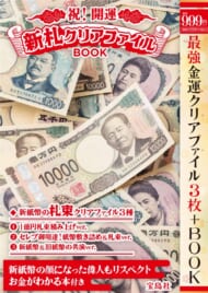 祝! 開運 新札クリアファイルBOOK>