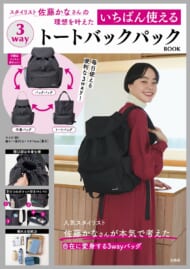 スタイリスト佐藤かなさんの理想を叶えた いちばん使える3wayトートバックパックBOOK>