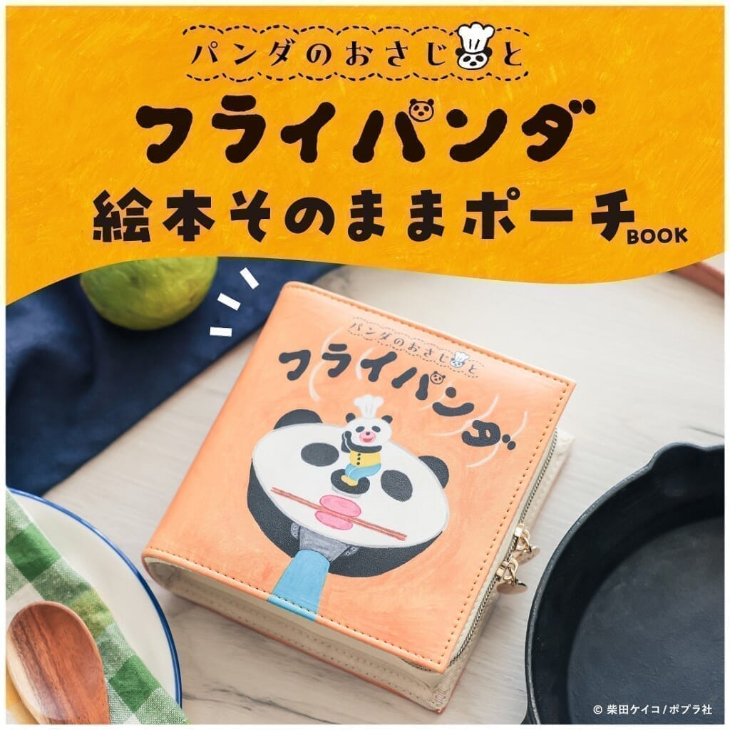 パンダのおさじとフライパンダ 絵本そのままポーチBOOK