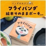 パンダのおさじとフライパンダ 絵本そのままポーチBOOK>