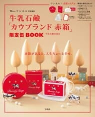 リンネル特別編集 牛乳石鹼「カウブランド 赤箱」限定缶BOOK (TJMOOK) 牛乳石鹼共進社