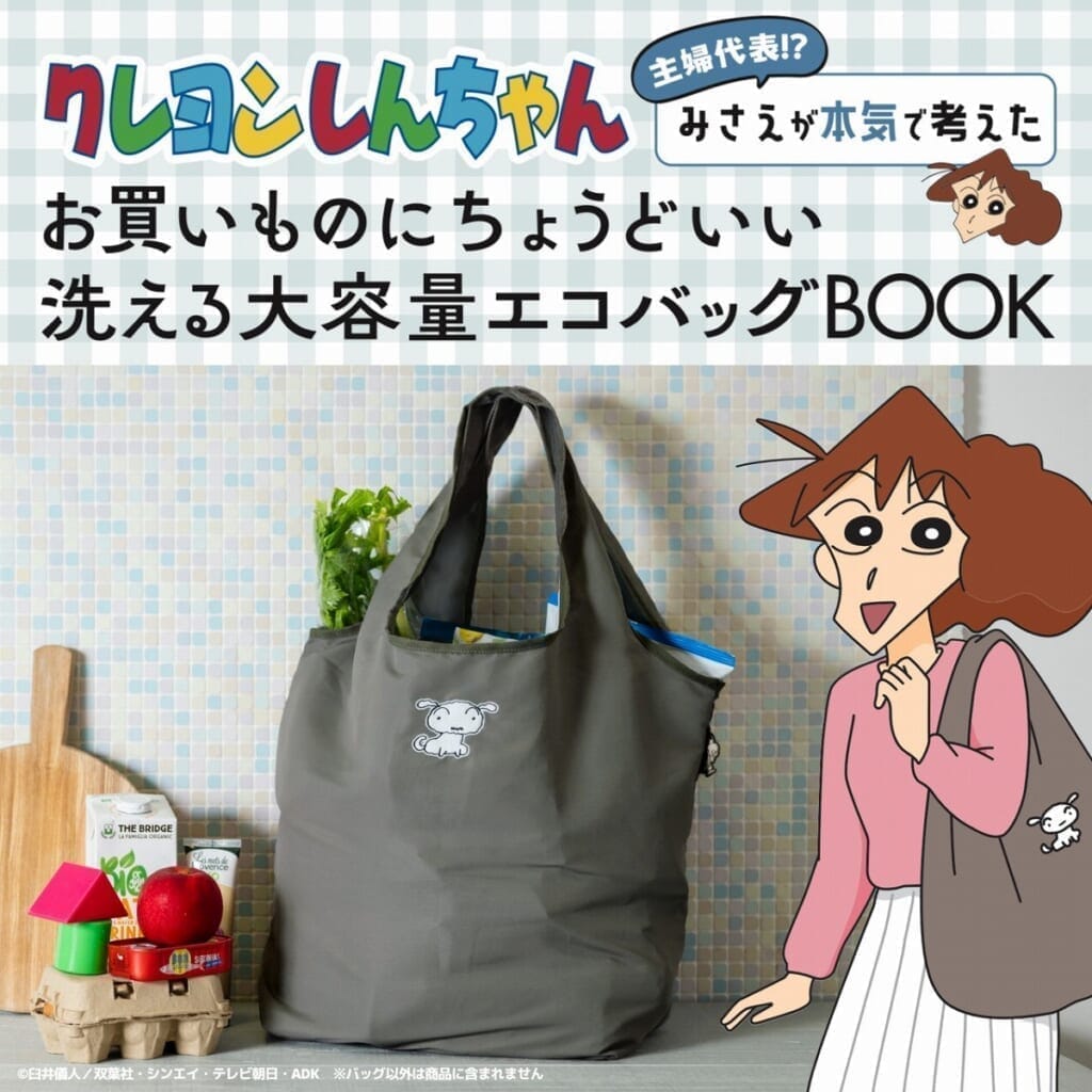 クレヨンしんちゃん 主婦代表!? みさえが本気で考えたお買いものにちょうどいい 洗える大容量エコバッグBOOK 株式会社双葉社