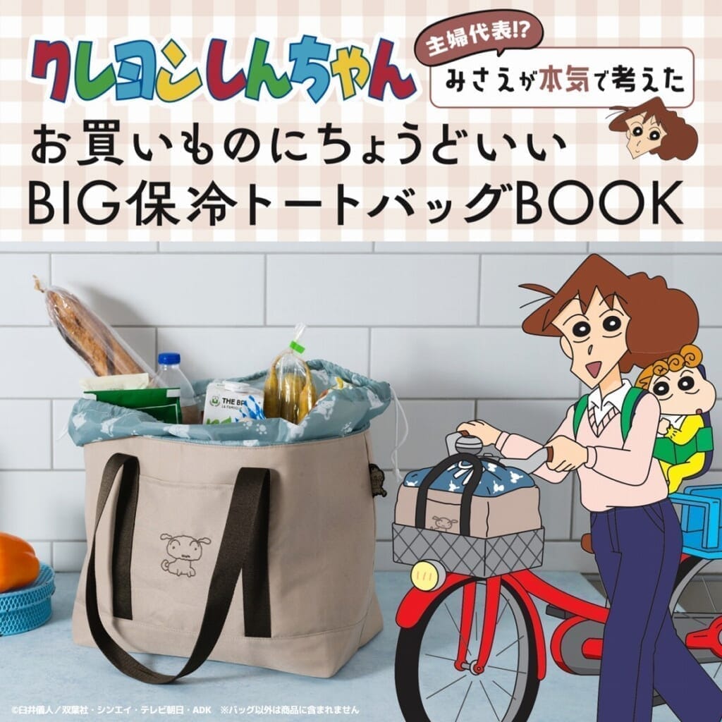 クレヨンしんちゃん 主婦代表!? みさえが本気で考えたお買いものにちょうどいい BIG保冷トートバッグBOOK 株式会社双葉社