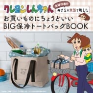 クレヨンしんちゃん 主婦代表!? みさえが本気で考えたお買いものにちょうどいい BIG保冷トートバッグBOOK 株式会社双葉社