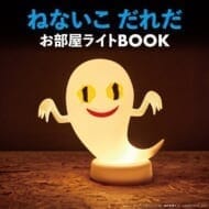 ねないこ だれだ お部屋ライトBOOK