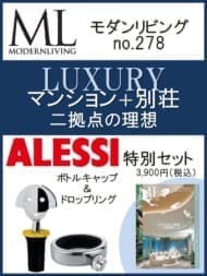 モダンリビングno.278×「ALESSI」ボトルキャップ&ボトルリング特別セット ハースト婦人画報社