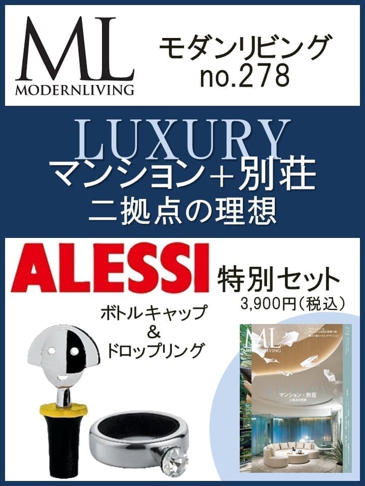 モダンリビングno.278×「ALESSI」ボトルキャップ&ボトルリング特別セット ハースト婦人画報社