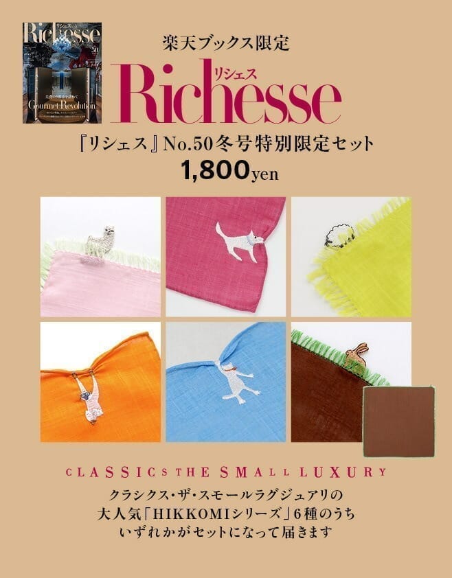 『Richesse』No.50×「CLASSICS the Small Luxury」ハンカチ 特別セット ハースト婦人画報社