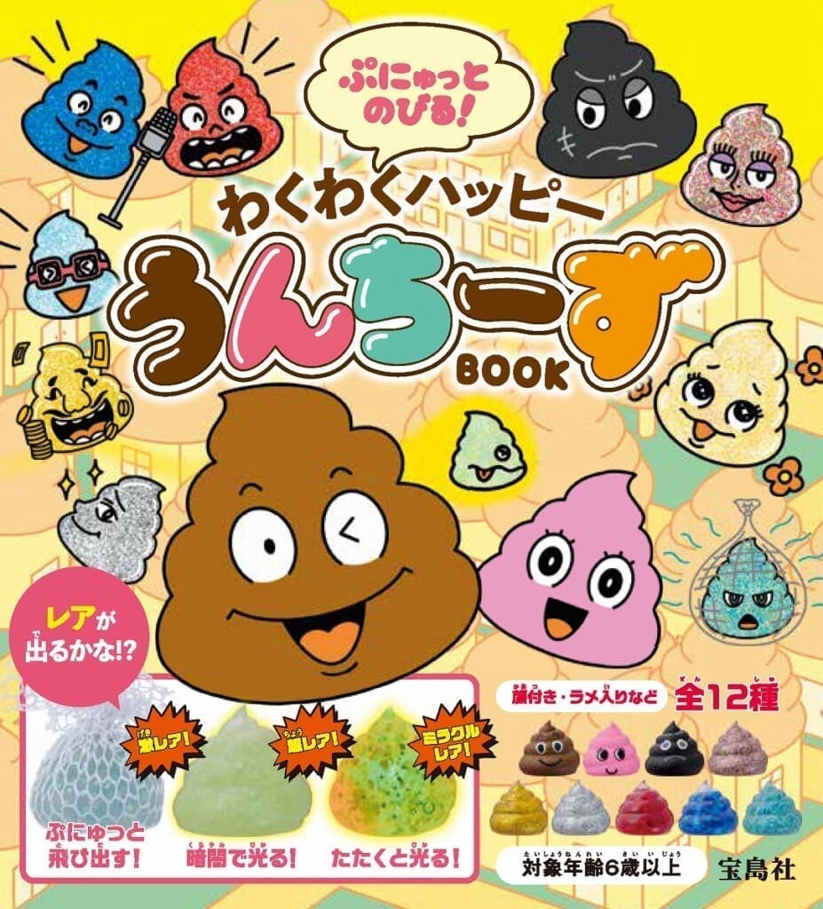 ぷにゅっとのびる! わくわくハッピーうんちーずBOOK