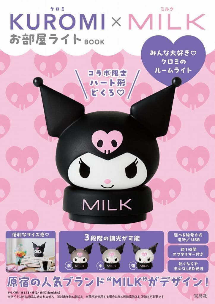 KUROMI×MILK お部屋ライトBOOK