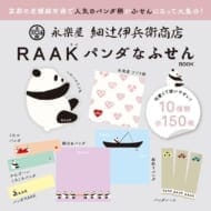 永楽屋 細辻伊兵衛商店 RAAK パンダなふせんBOOK