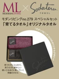 『MODERN LIVING』no.279×「育てるタオル」MARQUE ポッシュ2枚組み 特別セット ハースト婦人画報社