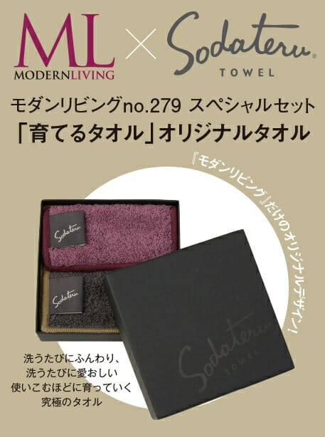 『MODERN LIVING』no.279×「育てるタオル」MARQUE ポッシュ2枚組み 特別セット ハースト婦人画報社