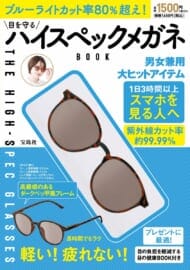 ブルーライトカット率80%超え! 目を守るハイスペックメガネBOOK