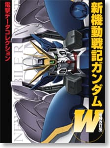 電撃データコレクション 新機動戦記ガンダムW(増補改訂版) (書籍)