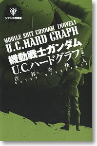 機動戦士ガンダムUC ハードグラフ 小説 ジオン公国軍編  (書籍)