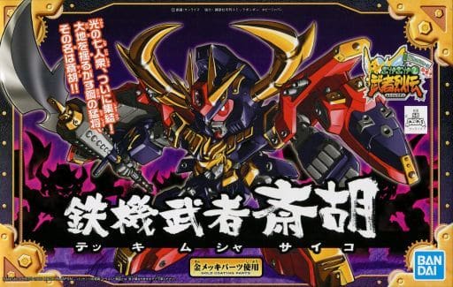 BB戦士 No.284 鉄機武者 斎胡 「SDガンダムフォース絵巻 武者烈伝 武化舞可編」