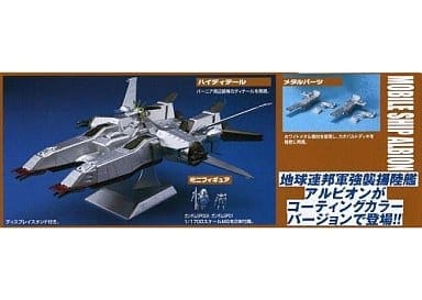 1/1700 EX-MODEL モビルシップ アルビオン LIMITED EDITION  コーティングカラーVer. 「機動戦士 ガンダム0083」