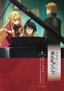 機動戦士ガンダム 鉄血のオルフェンズ ピアノスコア ～Soul of Iron-Blooded Orphans～ (書籍)