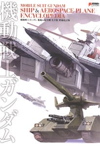 機動戦士ガンダム 艦船&航空機 大全集 増補改訂版 (画集・設定資料集)