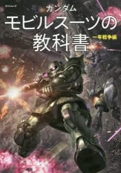 【ムック】ガンダム モビルスーツの教科書 一年戦争編