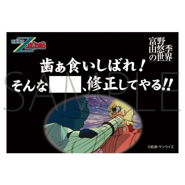 富野由悠季の世界 ステッカー 機動戦士Zガンダム