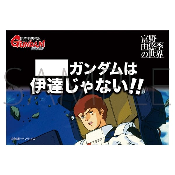 富野由悠季の世界 ステッカー 機動戦士ガンダム 逆襲のシャア