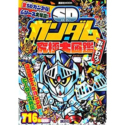 SDガンダム究極大図鑑　おかわり！   （講談社　Mook（テレビマガジン））