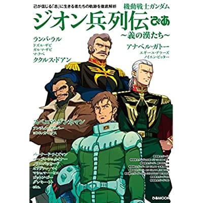 機動戦士ガンダム ジオン兵列伝ぴあ