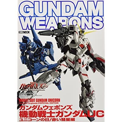 GUNDAM WEAPONS 機動戦士ガンダムUC ユニコーンの日/赤い彗星編 (書籍)