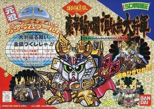 豪華絢爛頑駄無大将軍 「SD戦国伝」 元祖SDガンダムワールド 特別限定版