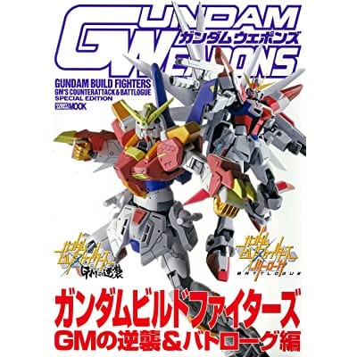 GUNDAM WEAPONS ガンダムビルドファイターズ GMの逆襲＆バトローグ編 (画集・設定資料集)