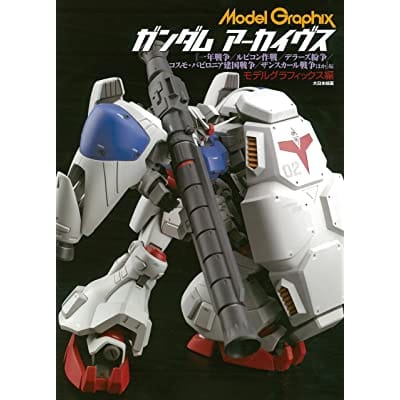 Model Graphix ガンダムアーカイヴス 「一年戦争/ルビコン作戦/デラーズ紛争/コスモ・バビロニア建国戦争/ザンスカール戦争ほか」編 (書籍)