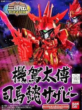 機駕太傅 司馬懿サザビー「SDガンダム BB戦士 三国伝 戦神決闘編」