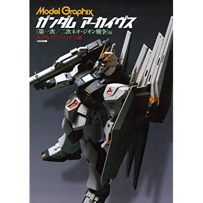 Model Graphix ガンダムアーカイヴス 「第一次/二次ネオ・ジオン戦争」 編 (書籍)