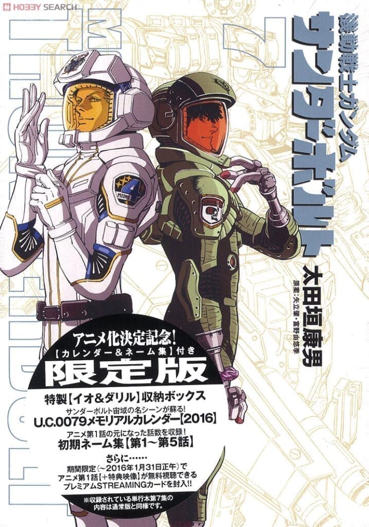 機動戦士ガンダム サンダーボルト 7 カレンダー&ネーム付き限定版 (書籍)