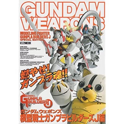 GUNDAM WEAPONS 模型戦士ガンプラビルダーズJ編 (書籍)