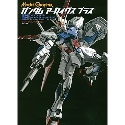 モデルグラフィックス ガンダムアーカイヴス プラス 機動戦士ガンダムSEED/SEED DESTINY/SEED ASTRAY シリーズ編 (画集・設定資料集)