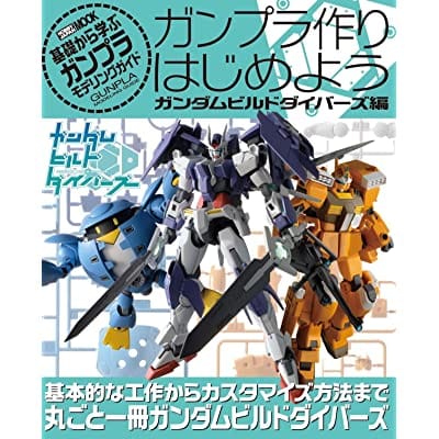 ガンプラ作りはじめよう ガンダムビルドダイバーズ編 (書籍)