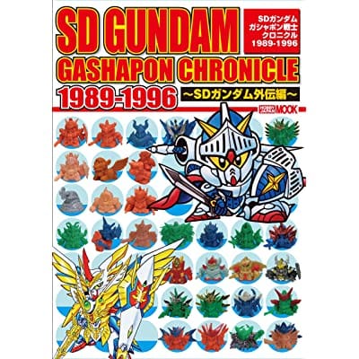 SDガンダムガシャポン戦士クロニクル 1989-1996 -SDガンダム外伝編- (画集・設定資料集)