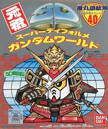 農丸頑駄無 天地大河スペシャル 「SD戦国伝」 元祖SDガンダムワールド No.40