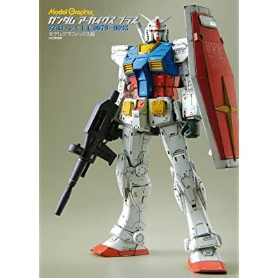 モデルグラフィックス ガンダムアーカイヴス プラス アムロ・レイ U.C.0079-0093 (画集・設定資料集)