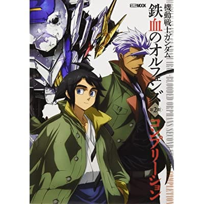 機動戦士ガンダム 鉄血のオルフェンズ 第2期 コンプリーション (画集・設定資料集)