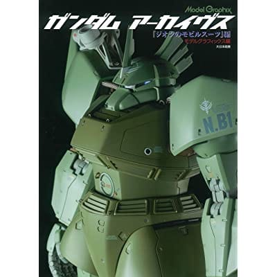 モデルグラフィックス ガンダムアーカイヴス 『ジオンのモビルスーツ』編 (画集・設定資料集)